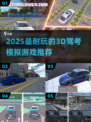 🎮2025超耐玩3D驾考模拟游戏大🔥