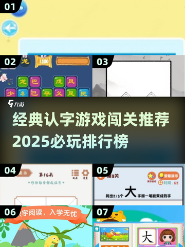 2025必玩🔥经典认字游戏排行榜🎉截图1