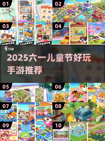 🎮六一必玩！2025超🔥儿童手游合集来袭截图1