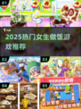 🔥2025女生必玩做饭游戏TOP榜🍳🎮
