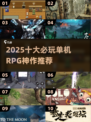 🔥2025十大RPG神作手游榜单！🎮单机高热度推荐