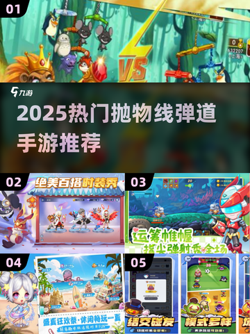 🎯2025超好玩的抛物线弹道手游大合集！截图1