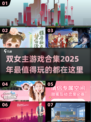 双女主游戏合集💥2025最🔥的她俩等你来撩💖