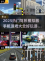 🔥2025超好玩驾照模拟器游戏大全🚗