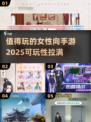 2025年必玩！💥超🔥女性向手游推荐✨