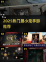 胆小鬼必玩！🔥2025最火手游推荐