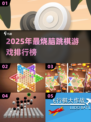 2025🔥超好玩跳棋游戏榜单💥益智烧脑必玩🧩