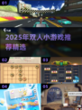 2025超火双人小游戏合集🎮情侣闺蜜必玩！