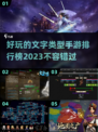 🔥2023超好玩文字养成手游排行榜🔥