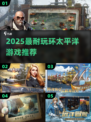 🔥2025最耐玩环太平洋游戏TOP榜💥