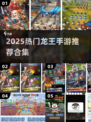 🔥2025最火龙王手游榜单来袭！🐉✨