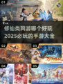🔥2025必玩修仙手游🔥修仙类网游排行💥