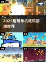 🔥2025单机吃鸡游戏合集推荐！🎮