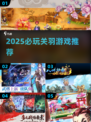 🔥2025必玩关羽游戏榜单来袭！🎮