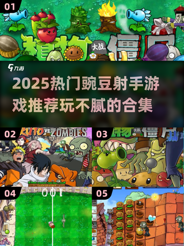 🎮豌豆射手游戏2025🔥玩不腻的射击游戏大全💥截图1