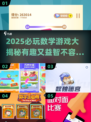 2025必玩数学游戏🔥有趣又益智！📚