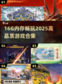 16g内存畅玩2025高品质游戏🎮必收藏清单！