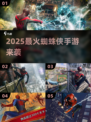 🔥2025最火蜘蛛侠手游来袭🕷