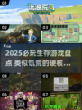 🔥2025生存游戏TOP榜！🎮类似饥荒的硬核生存推荐