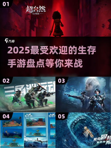 2025最受欢迎生存手游🔥你玩过几款？截图1