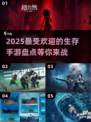2025最受欢迎生存手游🔥你玩过几款？