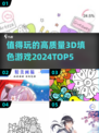 2024必玩！🔥高质量3D填色游戏Top5✨
