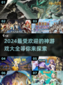 2024🔥超全神游戏合集，玩到停不下来！🎮