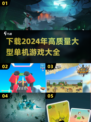 🔥2024必玩！高质量大型单机游戏下载大全🎮