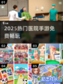 🏥2025最火免费医院手游TOP5💥