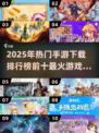 🔥2025热门手游排行榜前十🔥你猜到最火的是哪个了吗？