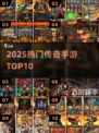 🔥2025最火传奇手游TOP10💥