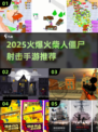 🔥火柴人僵尸射击手游TOP榜来袭！💥