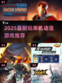🔥2025最耐玩单机动漫游戏推荐！🎮