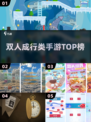 🔥双人成行手游TOP5，甜到齁！💑
