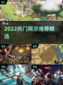 🔥2022必玩网游推荐🎮这五款你绝对不能错过！