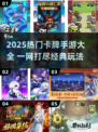 🔥2025最火卡牌手游大揭秘！🎮✨