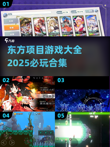 2025必玩🔥东方Project游戏合集！🎮截图1