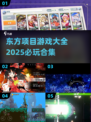 2025必玩🔥东方Project游戏合集！🎮