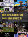 🔥2025单机RPG手游排行榜✨前十名经典游戏汇总！
