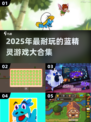 蓝精灵游戏合集2025🔥耐玩精灵游戏推荐🎮