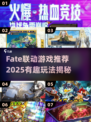 🔥Fate联动游戏大汇总！🎮2025必玩清单来袭💥