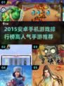 🔥2015安卓手游TOP榜🎮高人气神作推荐！