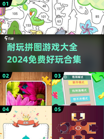 2024超🔥拼图游戏合集🎉免费玩不停！截图1