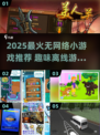 🎮2025最火无网小游戏下载！离线也能玩到爽💥