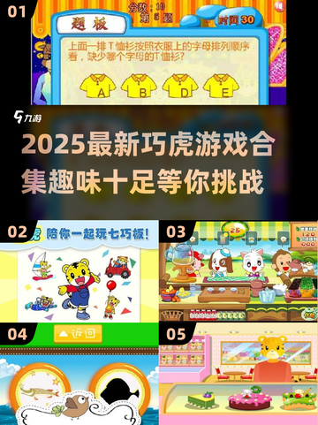 巧虎游戏大全💥2025最🔥趣味游戏推荐🎮截图1