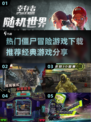 🔥2024必玩僵尸冒险游戏下载推荐좀