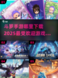 🔥2025最🔥斗罗手游下载合集💥