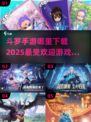 🔥2025最🔥斗罗手游下载合集💥