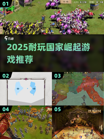 🔥2025最耐玩的国家崛起游戏榜单！🎮截图1