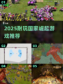 🔥2025最耐玩的国家崛起游戏榜单！🎮